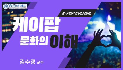 케이팝(K-pop) 문화의 이해 동영상