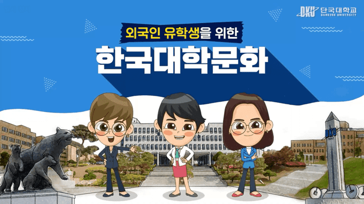외국인유학생을 위한 한국대학문화 동영상