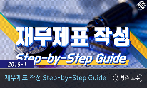 재무제표 작성 : Step-by-Step Guide 동영상
