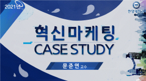 혁신 마케팅 CASE STUDY 동영상