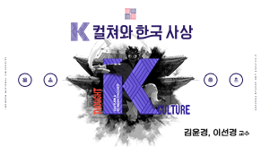 K-Culture와 한국사상 이미지