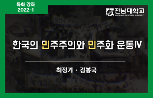 한국의 민주주의와 민주화 운동Ⅳ 이미지