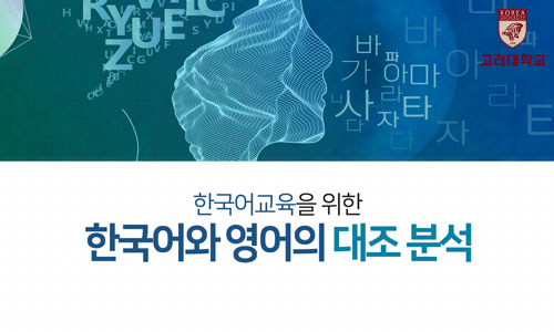 한국어교육을 위한 한국어와 영어의 대조 분석 동영상