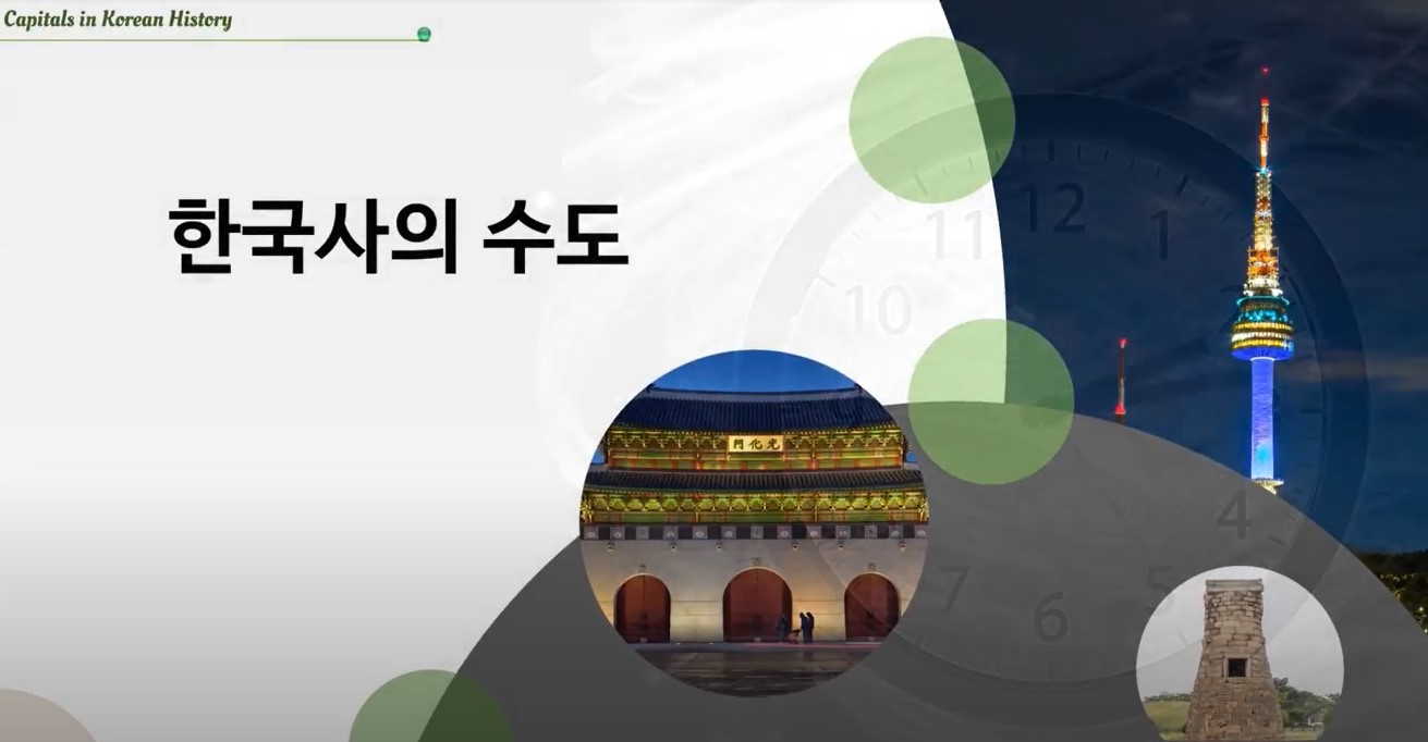 한국사의 수도 동영상