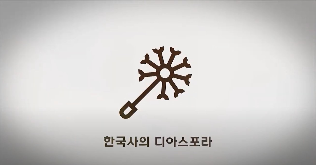 한국사의 디아스포라 동영상