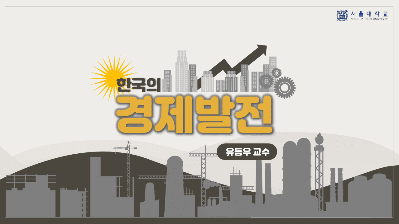 한국의 경제발전 동영상