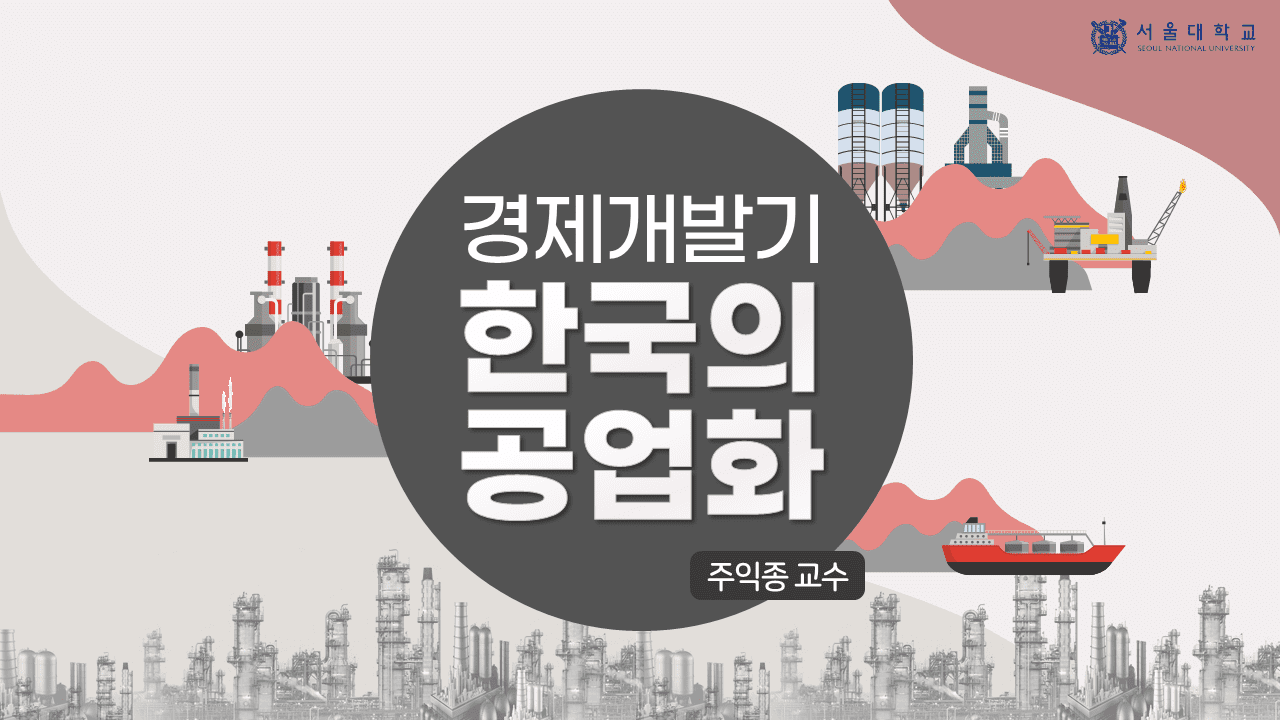 경제개발기 한국의 공업화 동영상