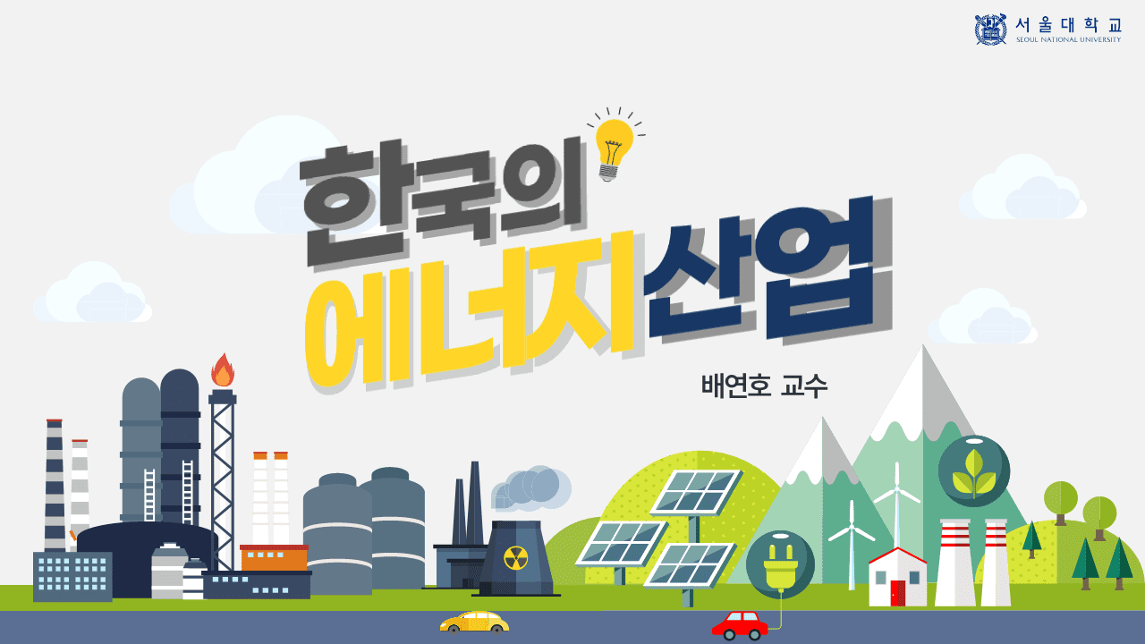 한국의 에너지산업 동영상