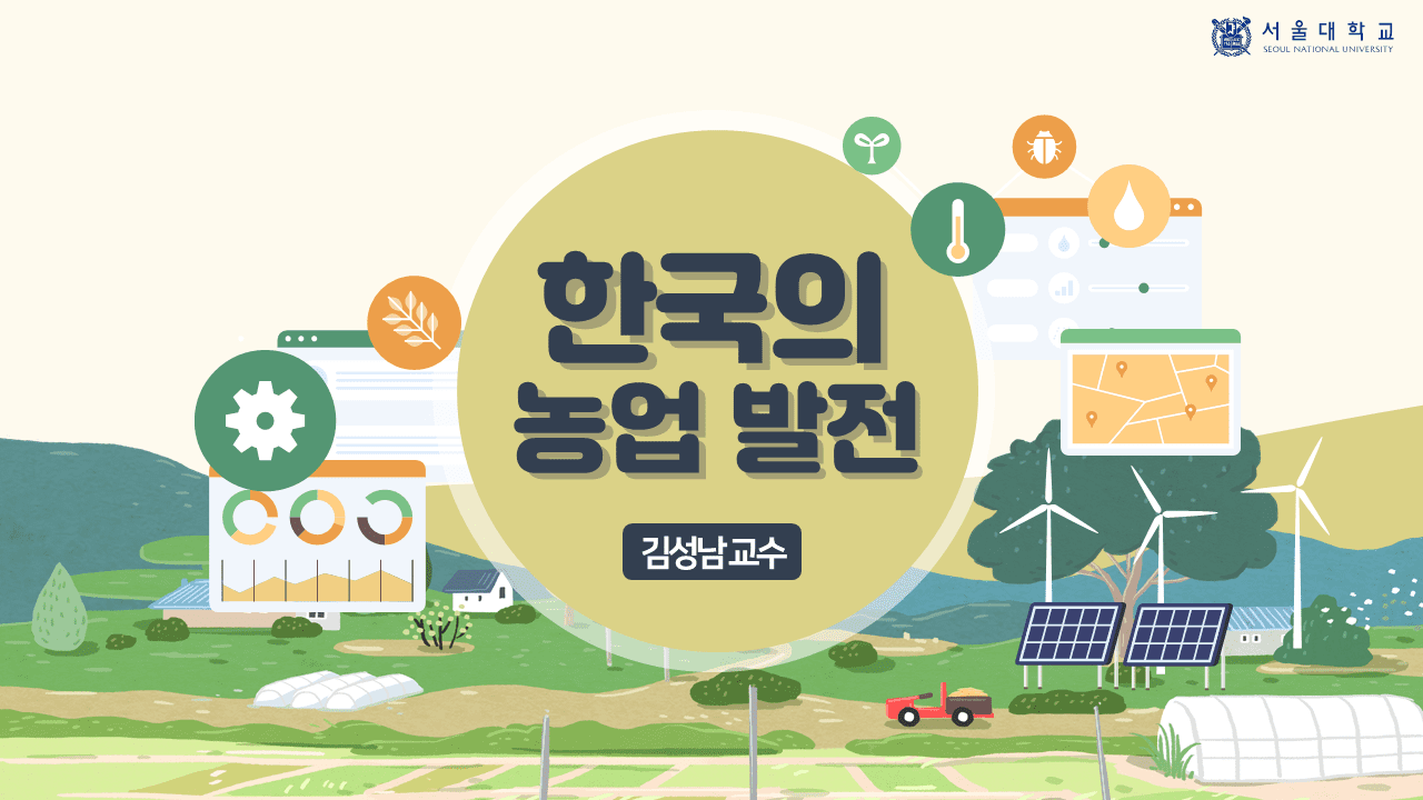 한국의 농업발전 동영상