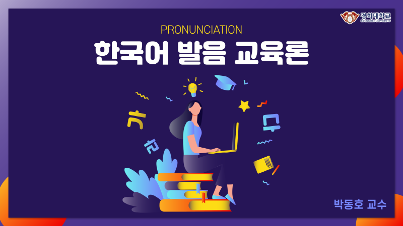 [집콕]한국어발음교육론 동영상
