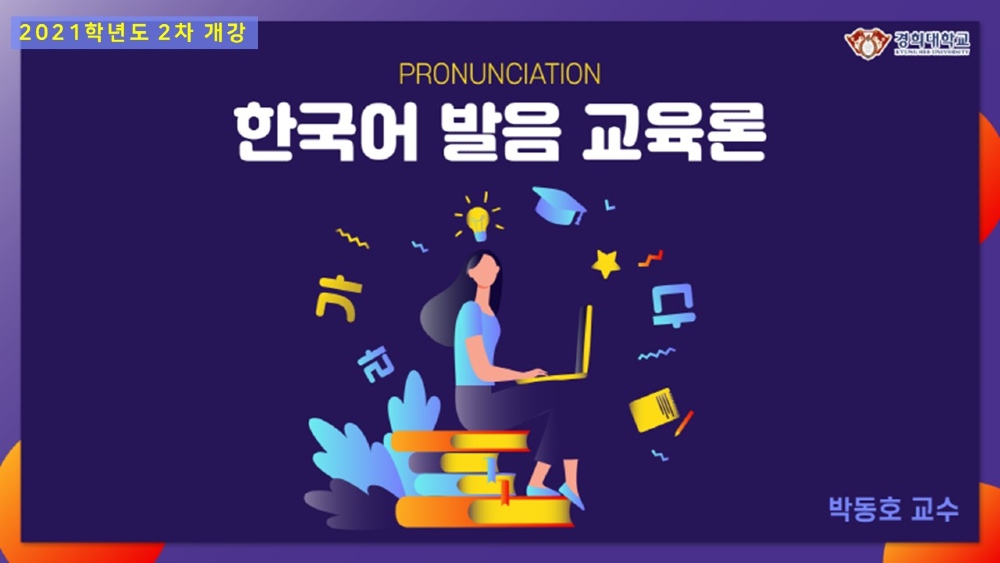 한국어발음교육론 동영상