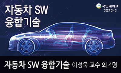 자동차-SW-디자인 융합기술의 기초 동영상