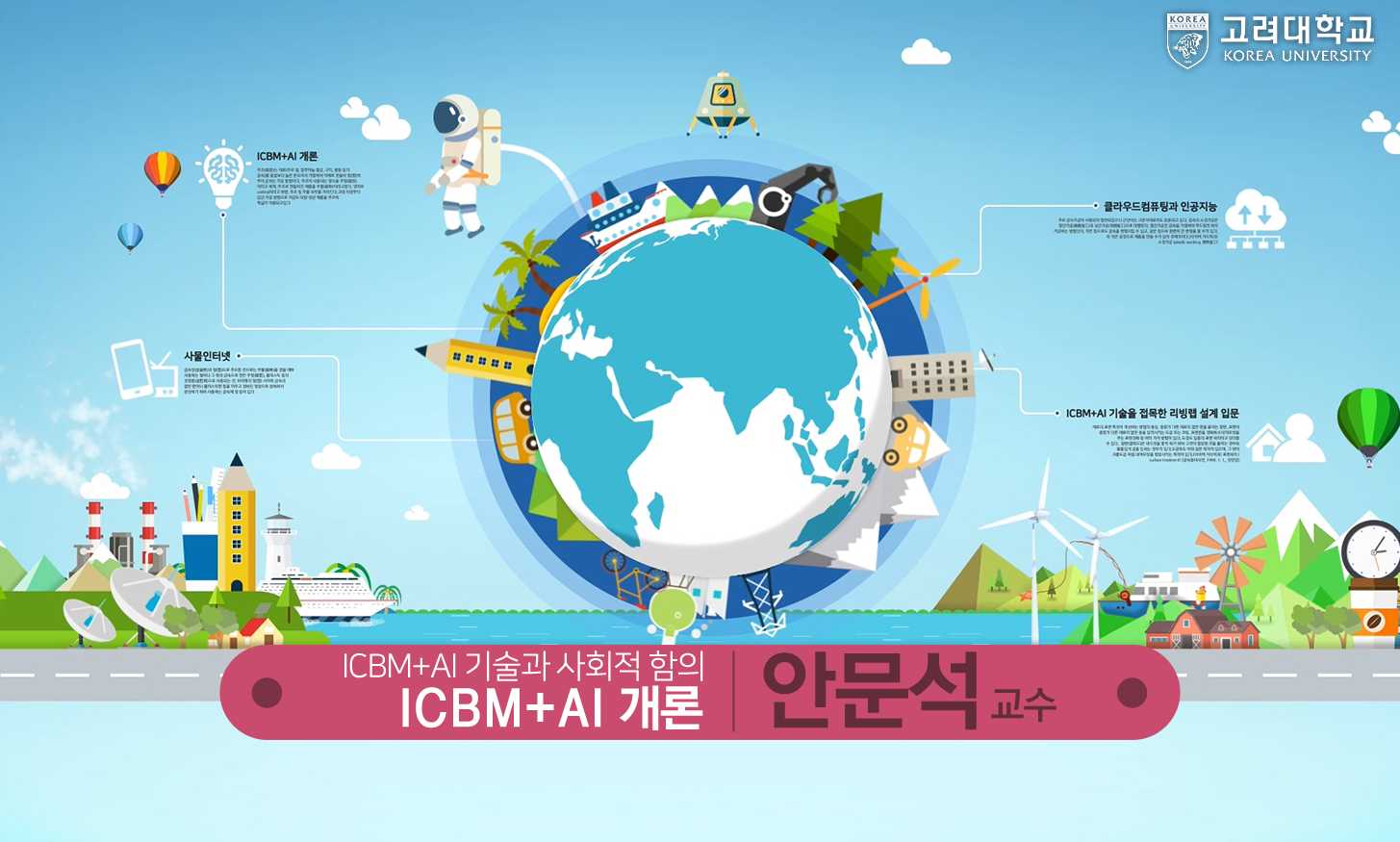 ICBM+AI 개론 동영상