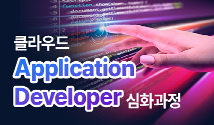 클라우드 Application Developer 양성과정