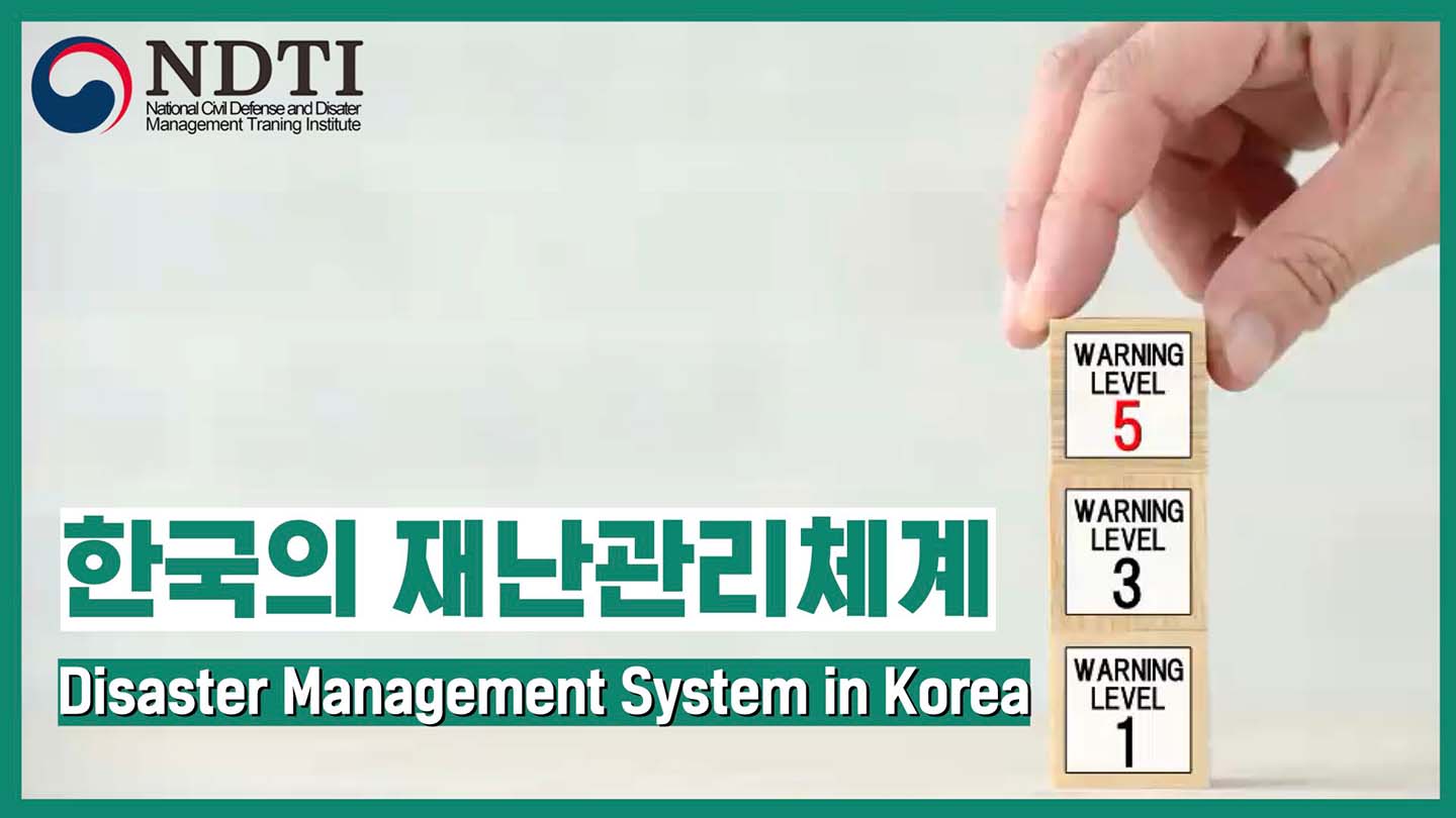 한국의 재난관리체계 (Disaster Management System in Korea) 이미지
