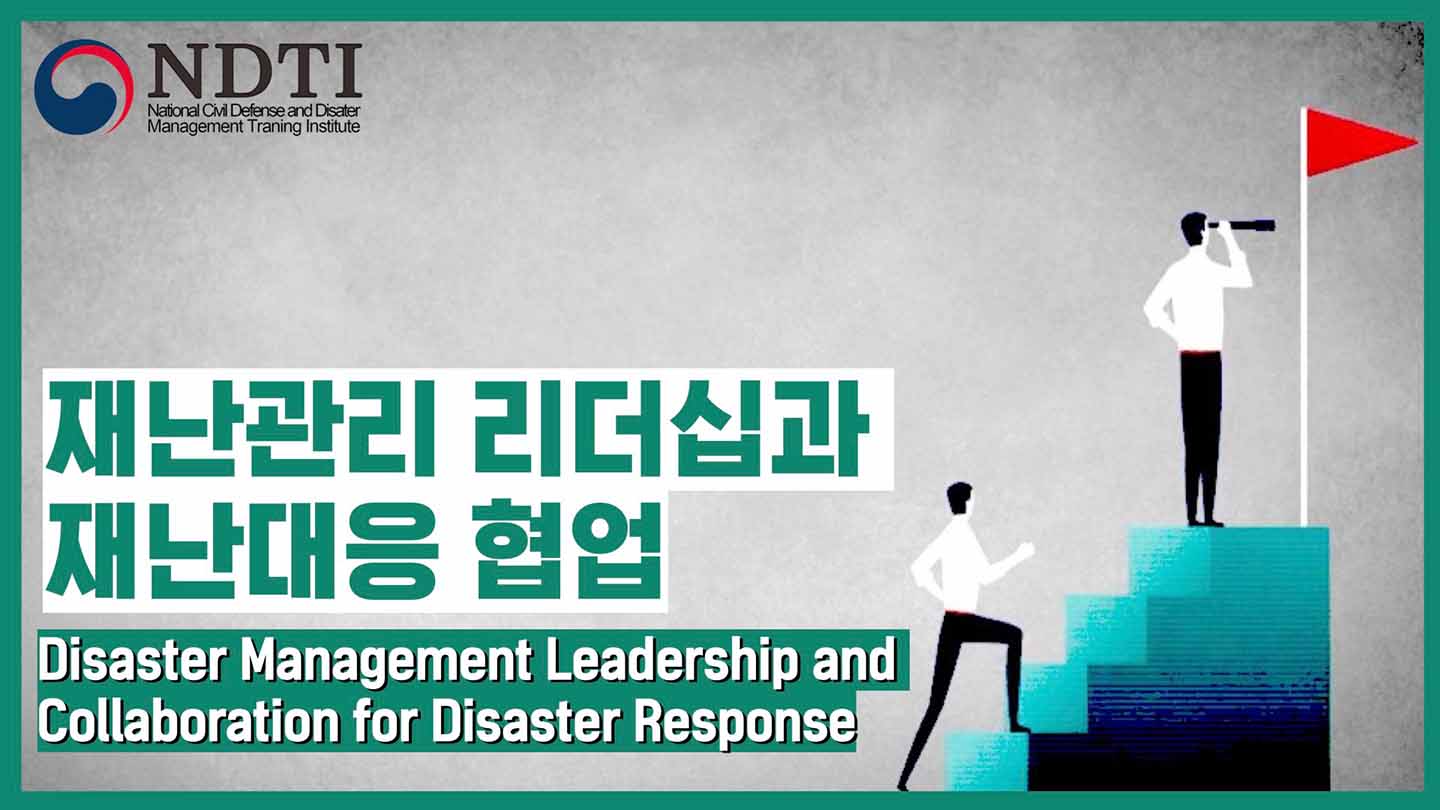 재난관리 리더십과 재난대응 협업 (Disaster Management Leadership and Collaboration for Disaster Response) 이미지