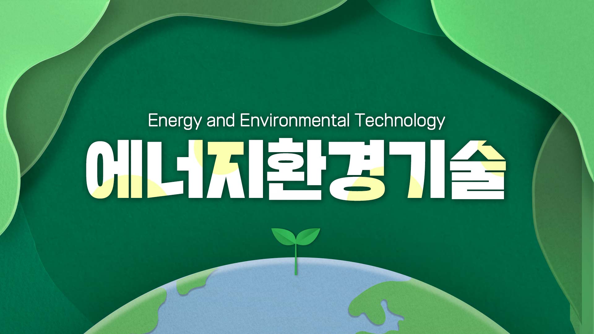 에너지환경기술 동영상
