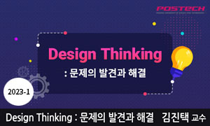 Design Thinking : 문제의 발견과 해결 동영상