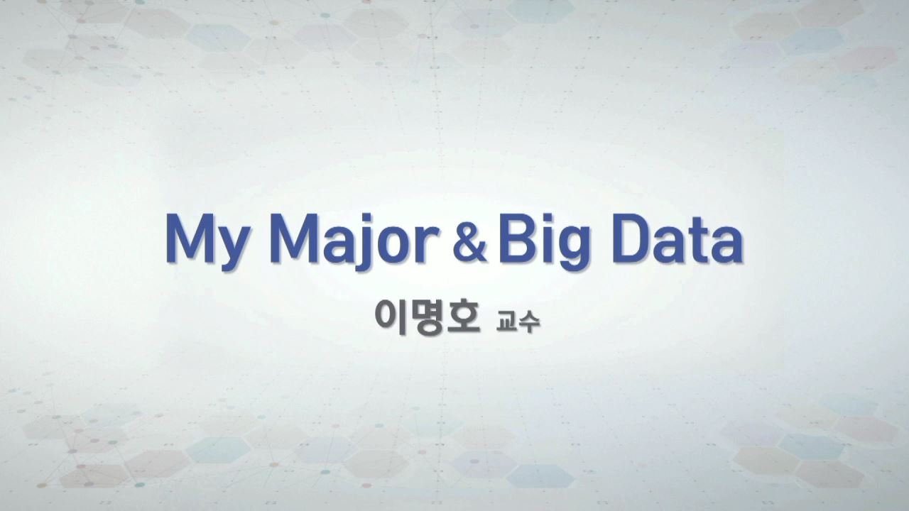 My Major & Big Data(내 전공과 빅데이터) 동영상
