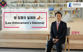 법집행의 딜레마 (Law Enforcement’s Dilemma) 동영상