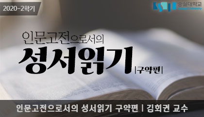인문고전으로서의 성서읽기-구약편 동영상