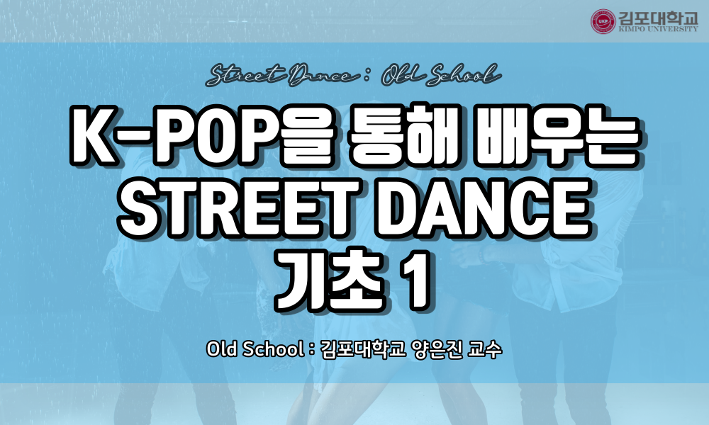 K-POP을 통해 배우는 STREET DANCE 기초 1 이미지