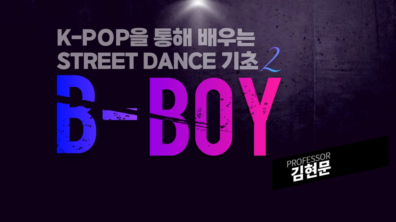 K-POP을 통해 배우는 STREET DANCE 기초 2 동영상