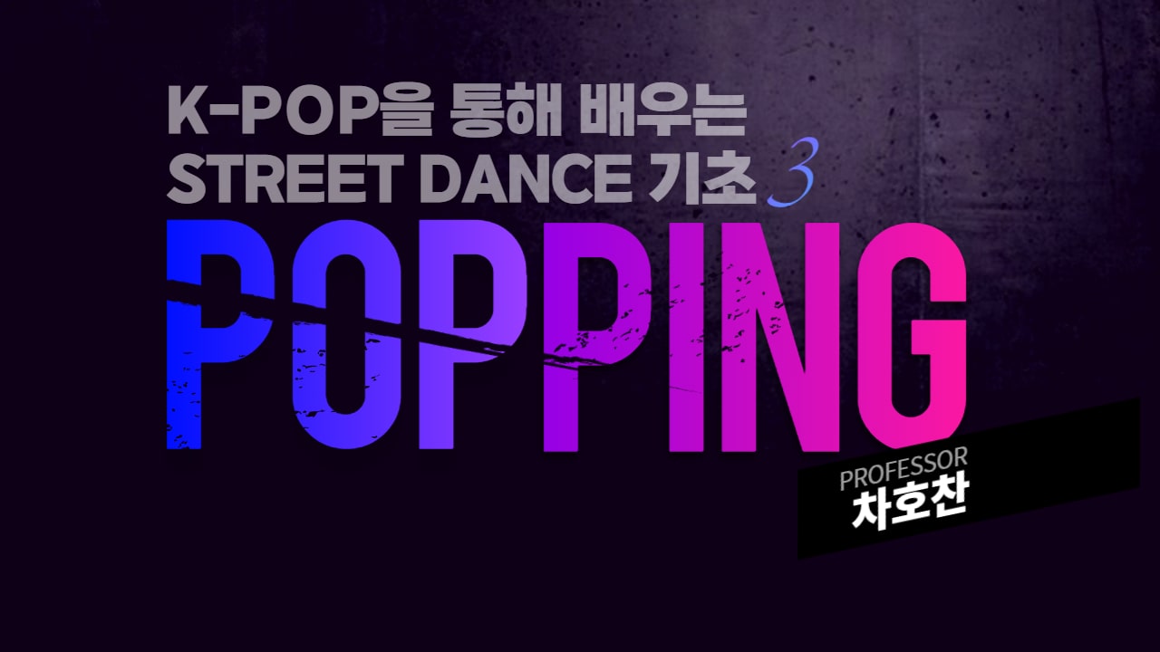 K-POP을 통해 배우는 STREET DANCE 기초 3 동영상