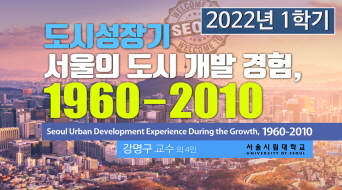 도시성장기 서울의 도시 개발 경험, 1960-2010 이미지