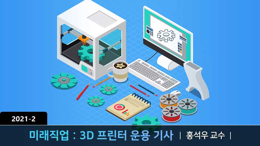미래직업 : 3D 프린터 운용 전문가 동영상