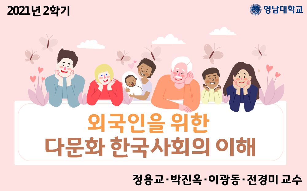 외국인을 위한 다문화 한국사회의 이해 동영상
