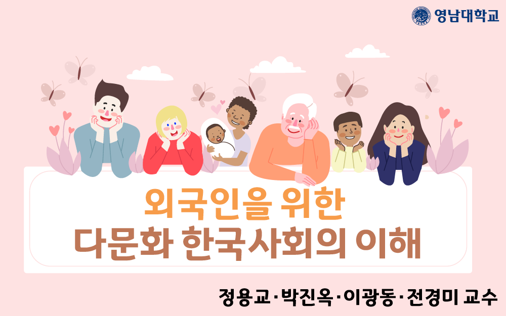 외국인을 위한 다문화 한국사회의 이해 동영상