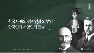 한국사 속의 경계인과 외부인 : 한국인과 서양인의 만남 동영상