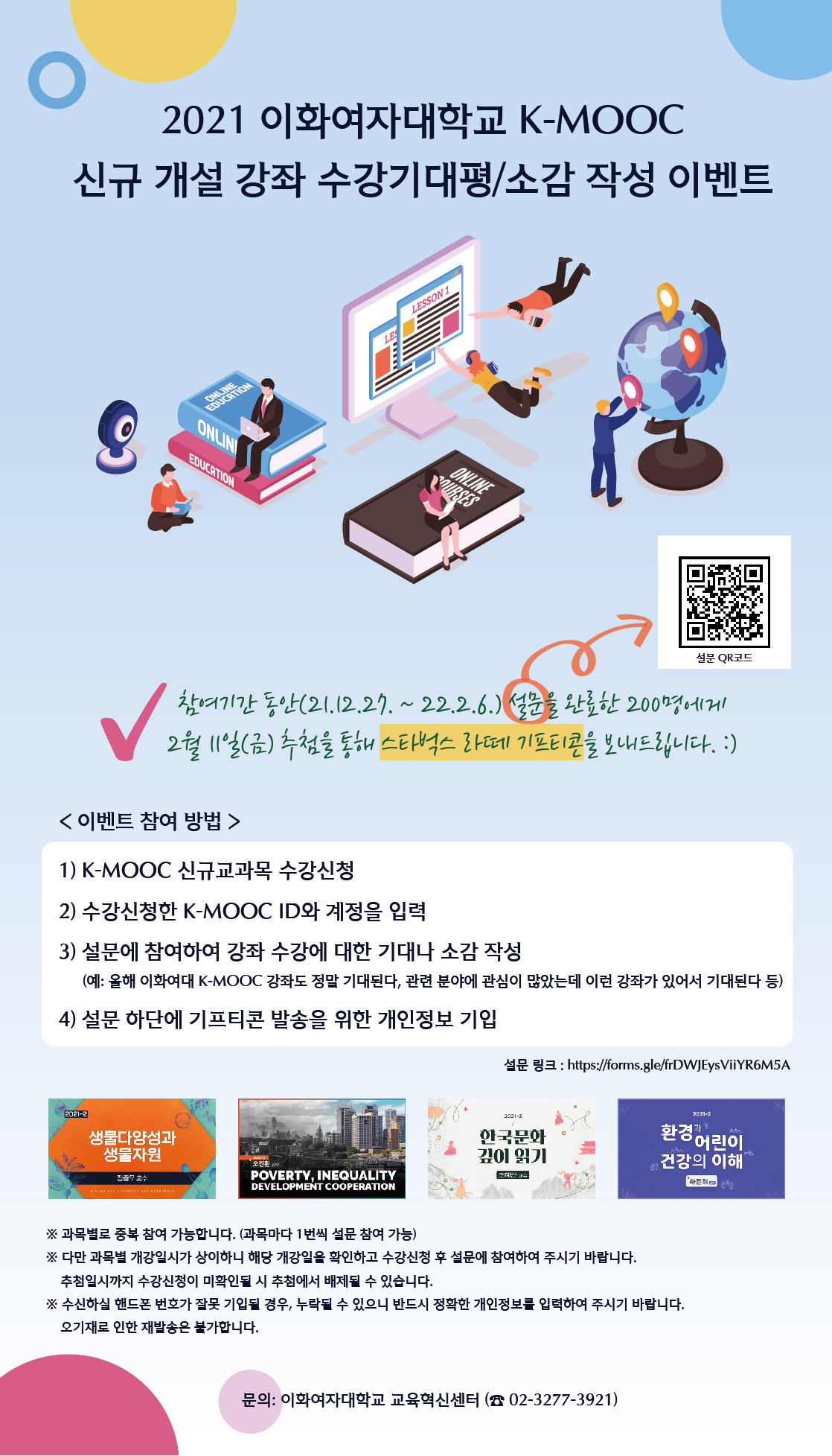 2021 이화여자대학교 K-MOOC 신규 개설 강좌 수강기대평/소감 작성 이벤트 포스터